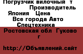 Погрузчик вилочный 2т Mitsubishi  › Производитель ­ Япония › Цена ­ 640 000 - Все города Авто » Спецтехника   . Ростовская обл.,Гуково г.